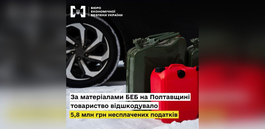 За матеріалами БЕБ на Полтавщині товариство відшкодувало майже 5,8 млн грн несплачених податків
