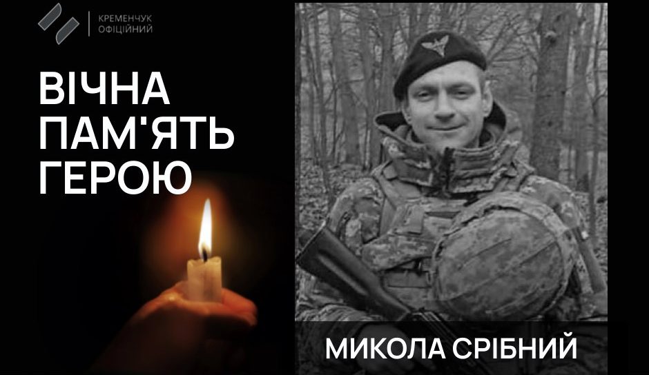 На Сумщині поліг солдат із Полтавщини Микола Срібний
