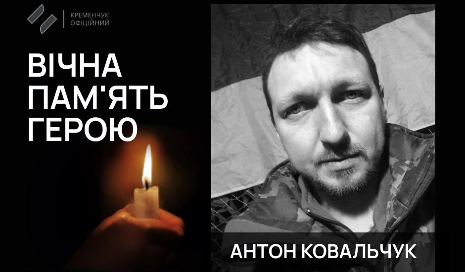 На Донеччині поліг військовий із Полтавщини Антон Ковальчук