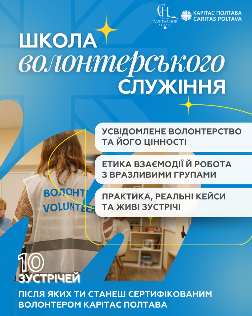 Стартує Школа волонтерського служіння у Карітас Полтава