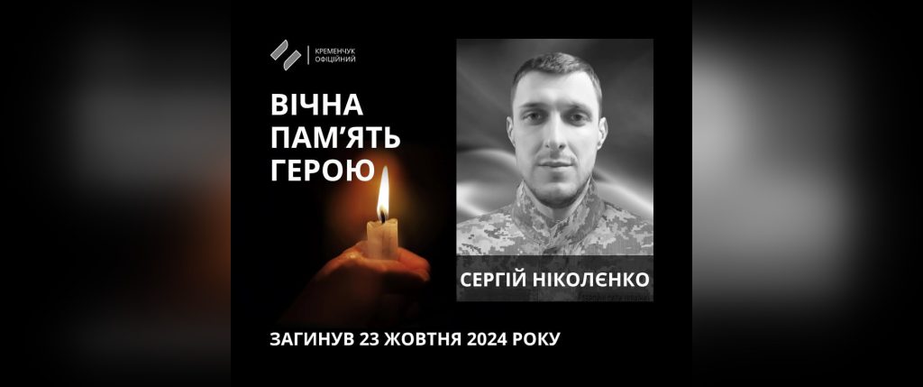 На Донеччині загинув 39-річний військовий із Полтавщини Сергій Ніколєнко