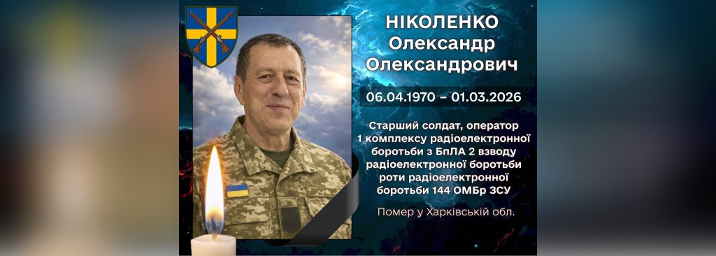 На Харківщині помер оператор БпЛА з Полтавщини Олександр Ніколенко