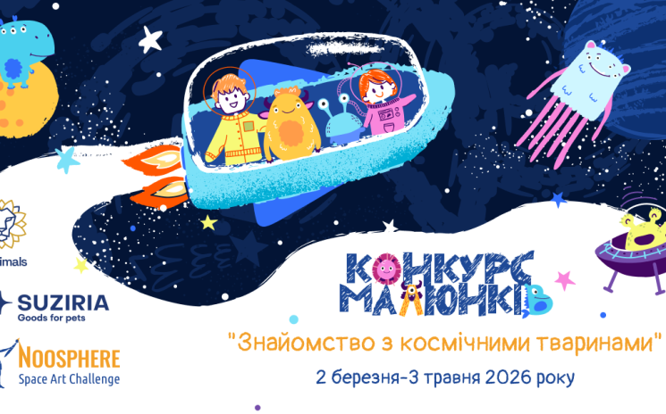 Поєднуючи космос і турботу про тварин: всеукраїнський конкурс малюнків конкурс дитячих малюнків на космічну тематику