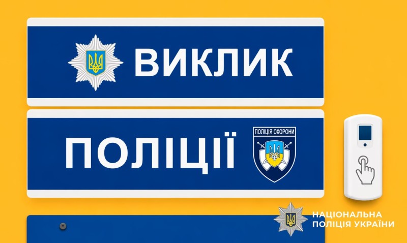 У громадських місцях Полтавщини встановили 68 кнопок екстреного виклику поліції