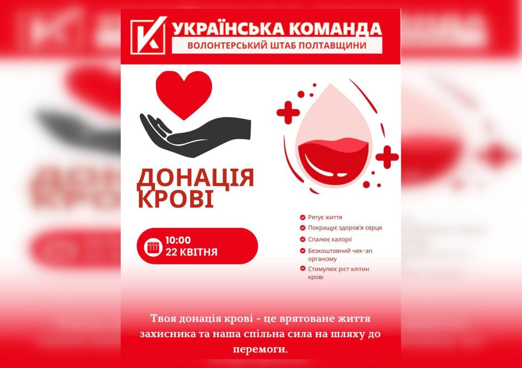 Полтавський міський осередок БО «Українська команда» запрошує всіх небайдужих долучитися до донорства крові Афіша донорства крові у Полтаві від Української команди із датою 22 квітня