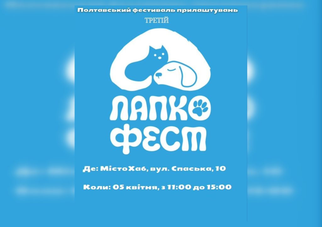 Полтавців запрошують на Лапкофест: фестиваль для тварин і друзів Відвідувачі з собаками на фестивалі Лапкофест у Полтаві