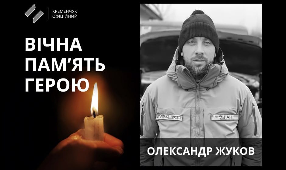 У Кременчуці попрощалися із волонтером та воїном Олександром Жуковим