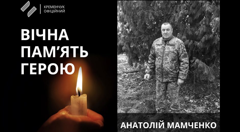 У Кременчуці попрощалися із воїном Анатолієм Мамченком, який поліг на Курщині