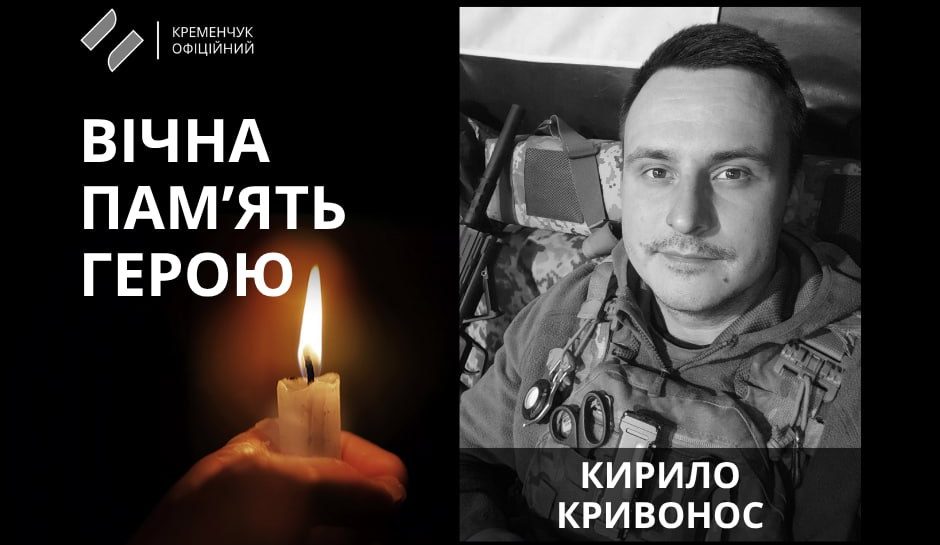 У Кременчуці попрощалися із 28-річним молодшим лейтенантом Кирилом Кривоносом