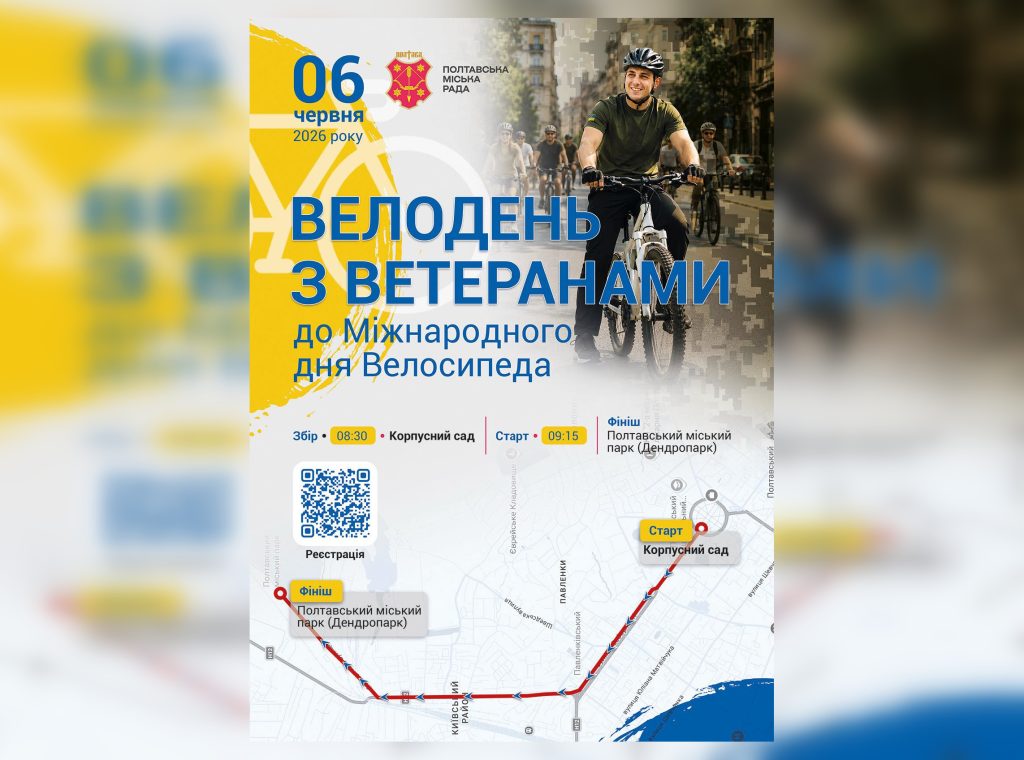 Полтавців запрошують на Велодень з ветеранами: маршрут та реєстрація Афіша Велодня з ветеранами у Полтаві, який відбудеться 6 червня 2026 року