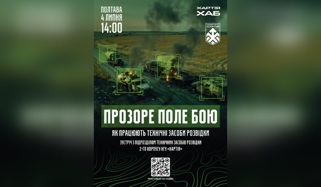 Запрошуємо на зустріч з підрозділом технічних засобів розвідки 2-го корпусу НГУ «Хартія»