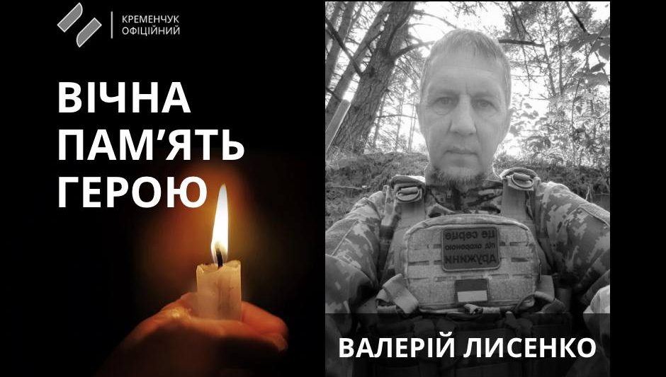На Курщині загинув 52-річний військовий із Полтавщини Валерій Лисенко