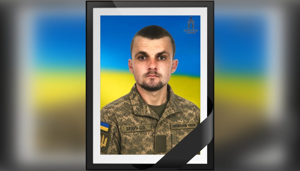 На Харківщині загинув під час ворожих обстрілів загинув воїн із Полтавщини Сергій Браун