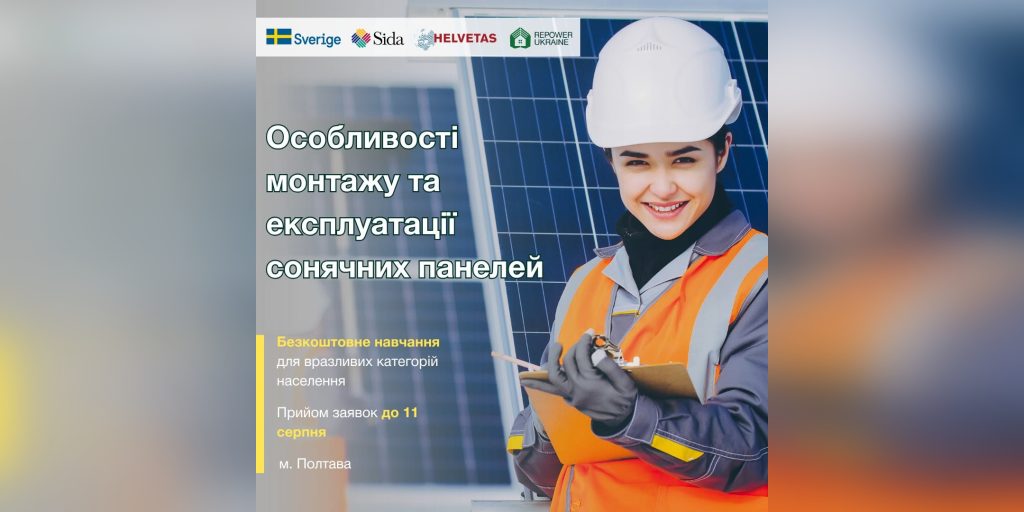 Оголосили набір на практичний курс «Особливості монтажу та експлуатації сонячних панелей»