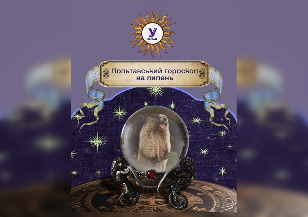Польтавський гороскоп на липень