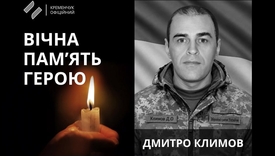 У Кременчуці попрощалися із воїном Дмитром Климовим, який поліг на Курщині
