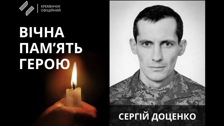 На Донеччині загинув воїн із Полтавщини Сергій Доценко
