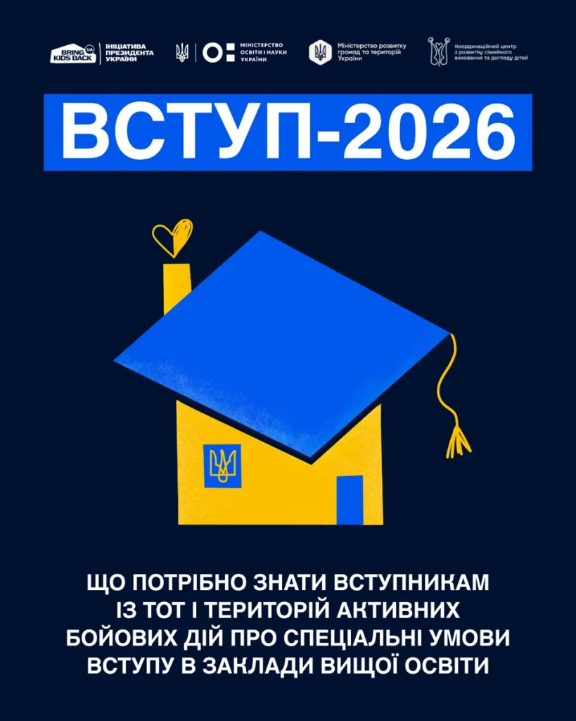 Вступ 2026. Що потрібно знати вступникам із ТОТ і територій активних бойових дій про спеціальні умови вступу в заклади вищої освіти Вступ 2026 для вступників із ТОТ та територій активних бойових дій