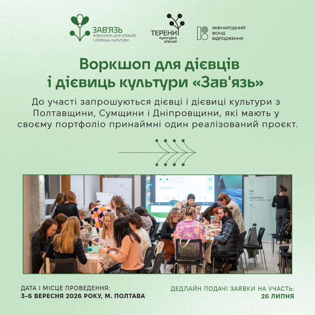 Культурна аґенція «Терени» відкриває набір учасників та учасниць на щорічний воркшоп «Зав’язь» Анонс набору на воркшоп «Зав'язь» у Полтаві від культурної аґенції «Терени»