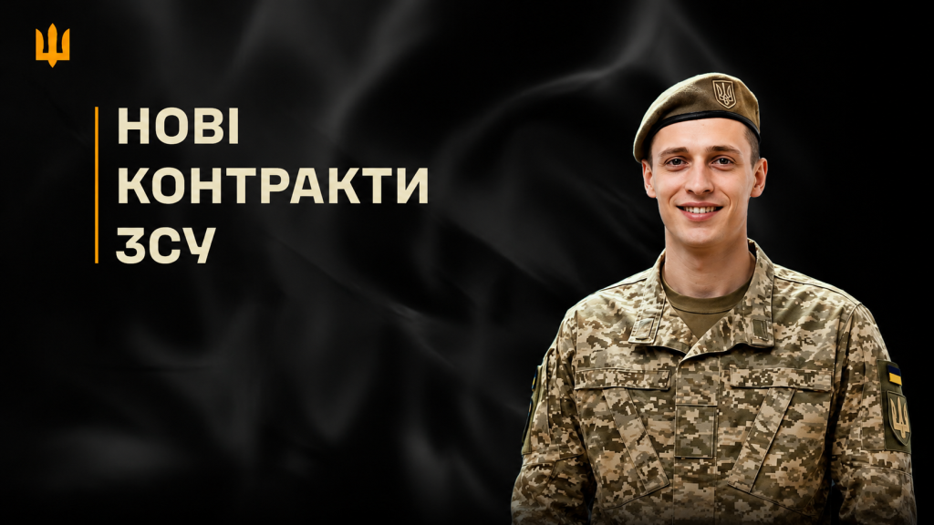 Нові контракти у ЗСУ: чіткі терміни та умови служби Нові контракти у ЗСУ: чіткі терміни служби та нові умови