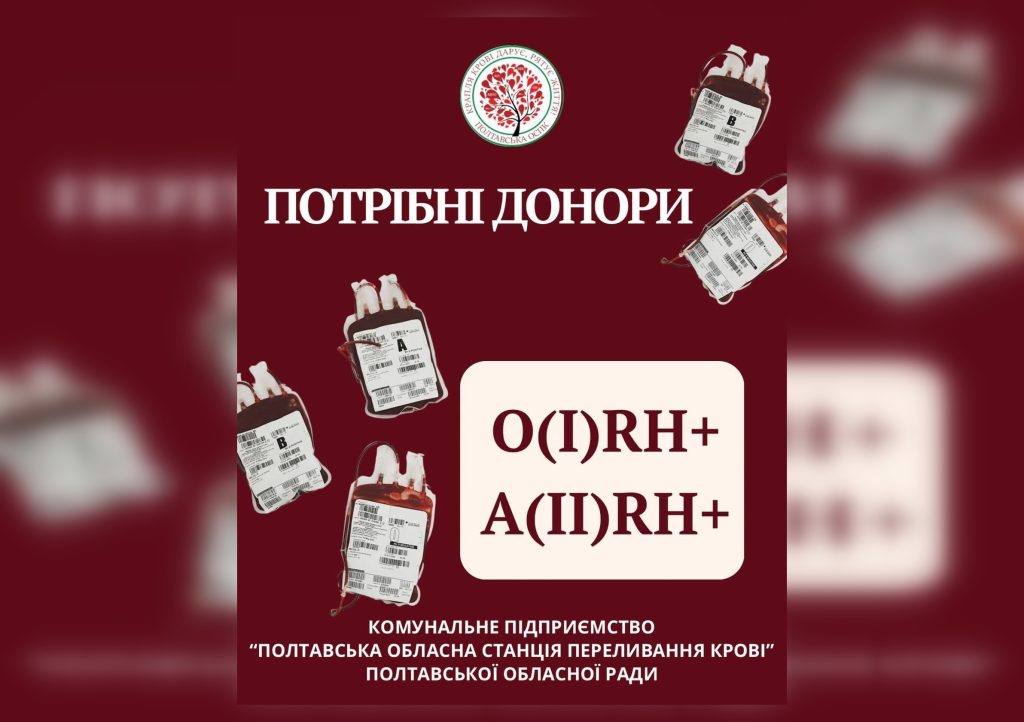 Донорство крові у Полтаві — станція переливання крові шукає донорів I+ та II+