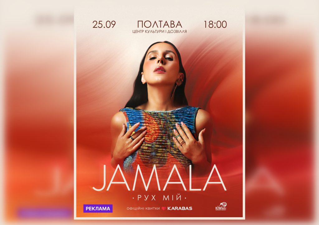 JAMALA представить у Полтаві нове шоу в рамках всеукраїнського туру «Рух мій» JAMALA представить у Полтаві нове шоу в рамках всеукраїнського туру «Рух мій»