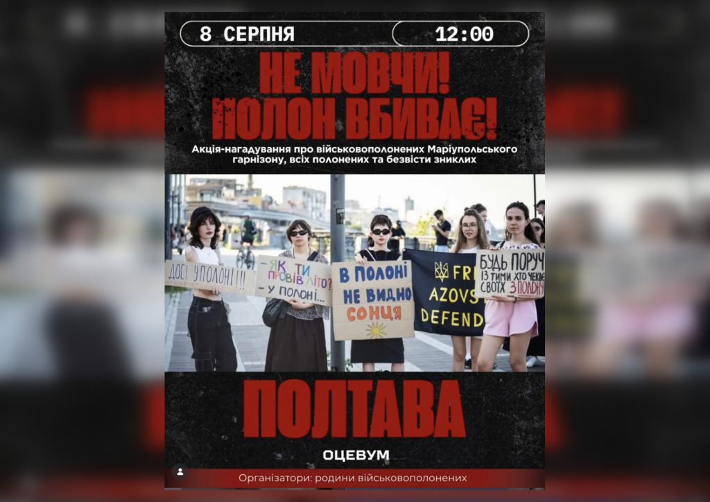 Афіша акції «Не мовчи! Полон вбиває!» у Полтаві 8 серпня
