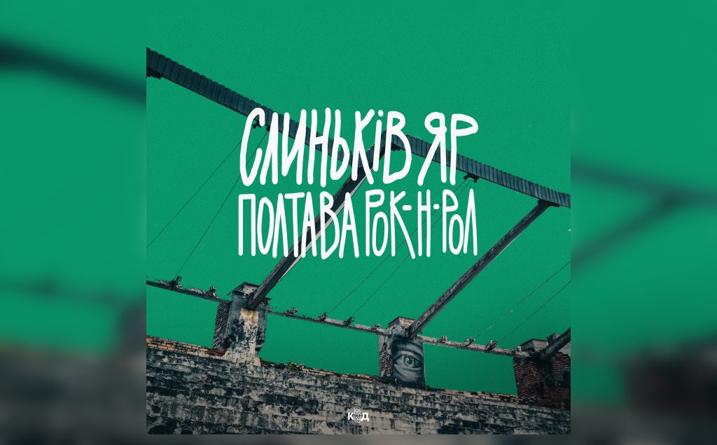 Слиньків Яр Полтава рок-н-рол