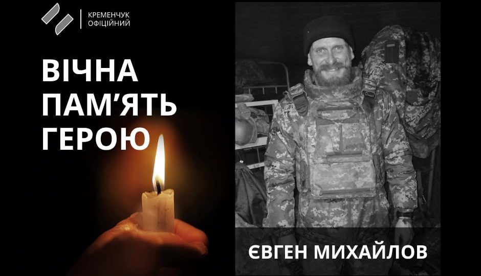На Донеччині загинув військовий із Полтавщини Євген Михайлов