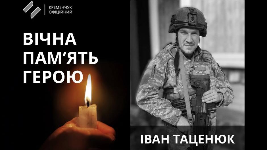На Харківщині загинув військовий із Полтавщини Іван Таценюк