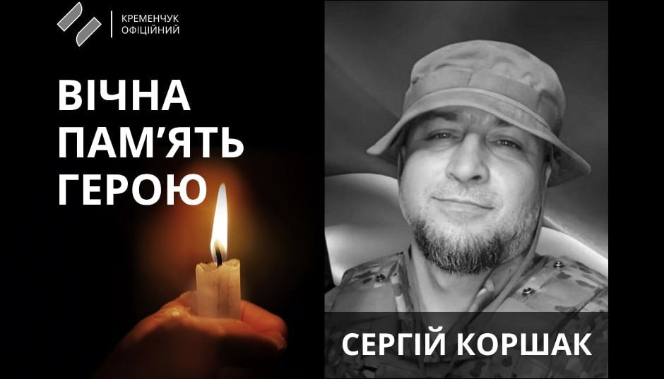 У Кременчуці попрощалися із солдатом Сергієм Коршаком