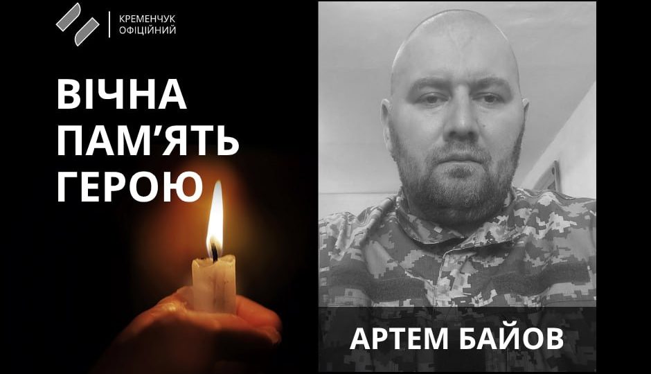На Донеччині поліг 34-річний військовий із Полтавщини Артем Байов