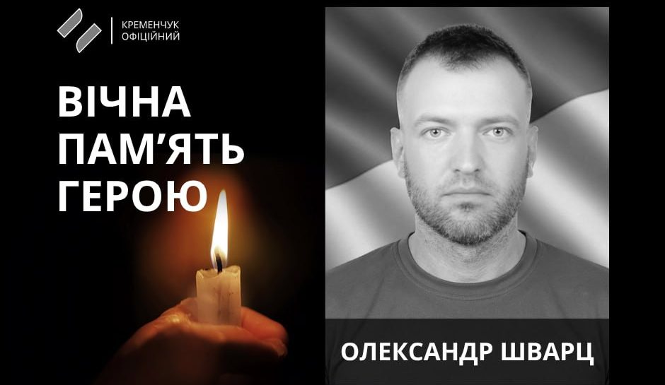 У Кременчуці попрощалися із солдатом Олександром Шварцом