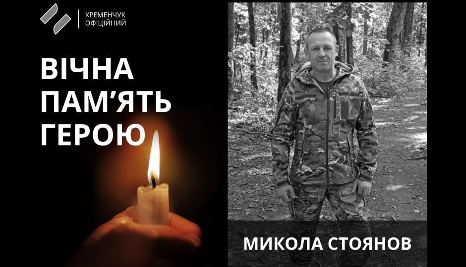 У Кременчуці попрощалися із військовим Миколою Стояновим