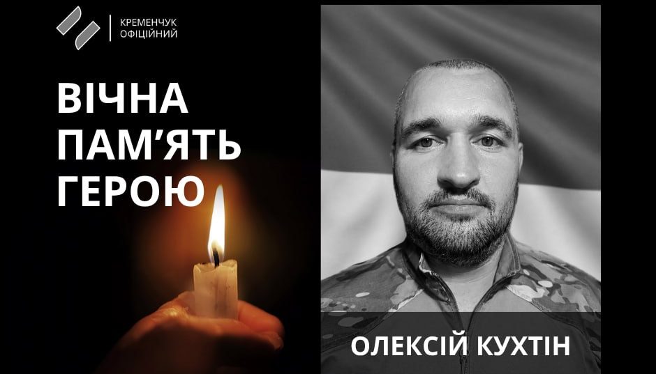 У Кременчуці попрощалися із військовим Олексієм Кухтіним, який поліг на війні