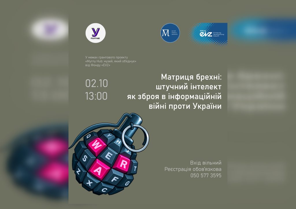 Матриця брехні: штучний інтелект як зброя в інформаційній війні проти України