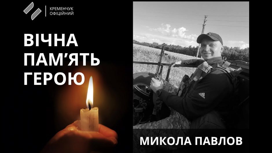 У Кременчуці попрощалися із молодшим сержантом Миколою Павловим