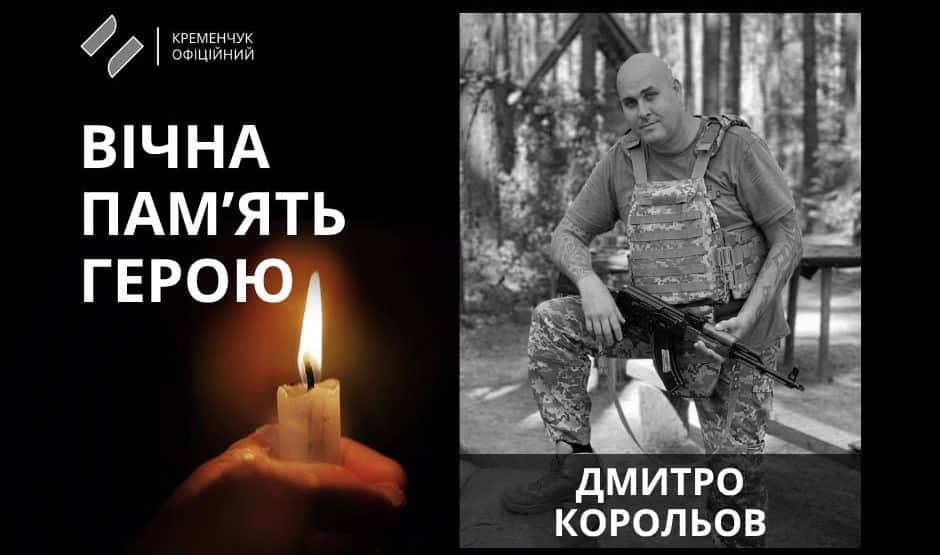 На Курщині загинув солдат із Полтавщини Дмитро Корольов