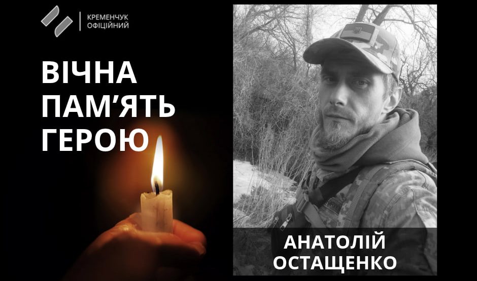 На Сумщині загинув солдат із Полтавщини Анатолій Остащенко
