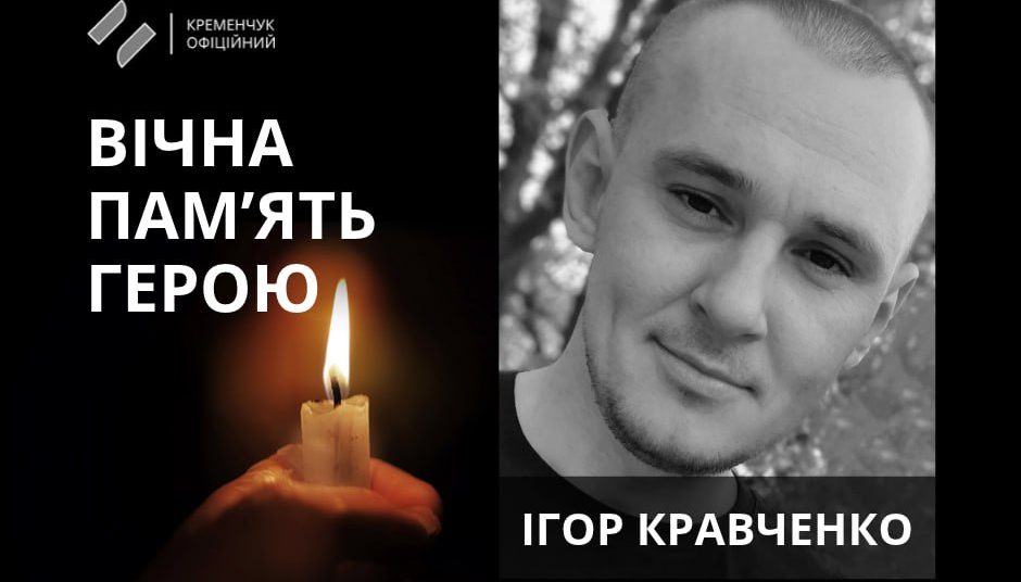 У Кременчуці попрощалися із солдатом Ігорем Кравченком