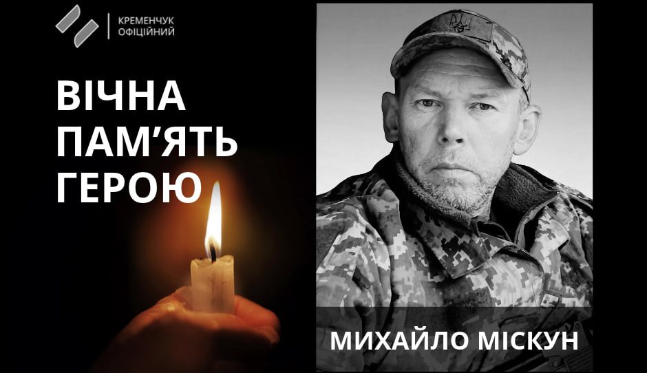 На Сумщині поліг військовий із Полтавщини Михайло Міскун