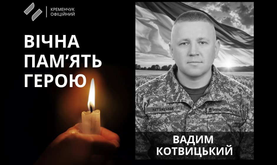У Кременчуці попрощалися з головним сержантом Вадимом Котвицьким