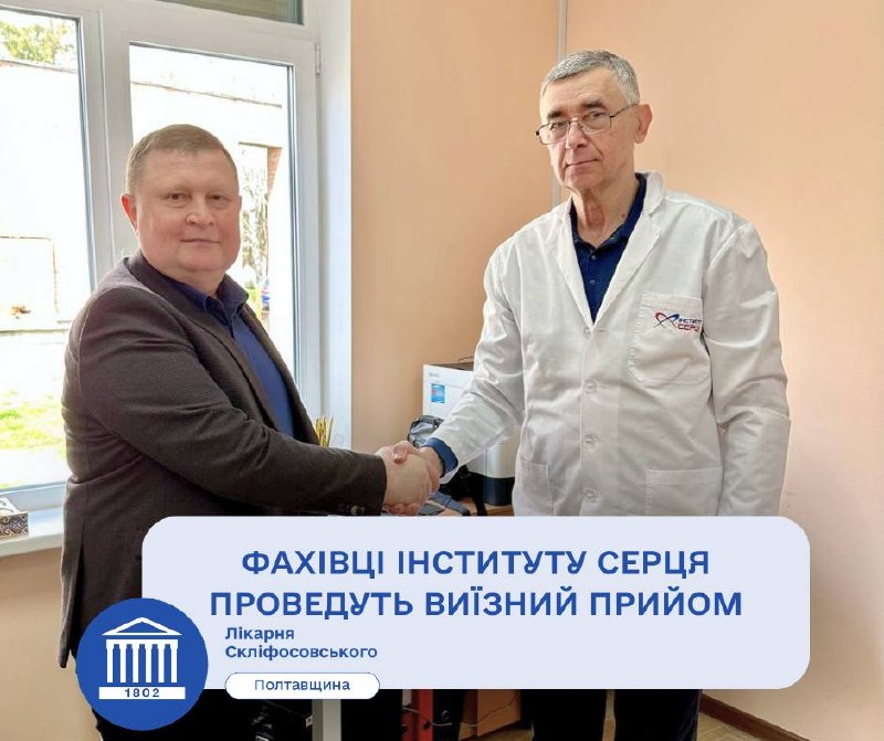 Фахівці Інституту серця проведуть виїзний прийом у Полтаві Фахівці Інституту серця проведуть виїзний прийом у Полтаві